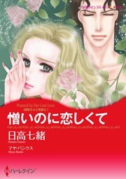 憎いのに恋しくて〈誘惑された花嫁Ⅱ〉【分冊】 2巻