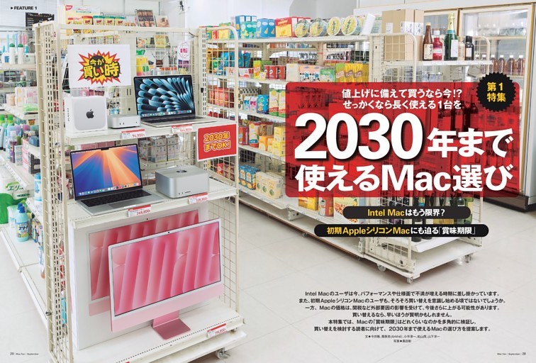 【特集1】2030年まで使えるMac選び