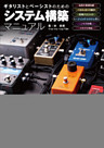 ギタリストとベーシストのためのシステム構築マニュアル