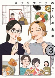 メゾンプアナの7人の食卓【電子単行本】　3