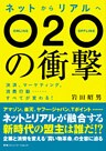 ネットからリアルへ　Ｏ２Ｏの衝撃