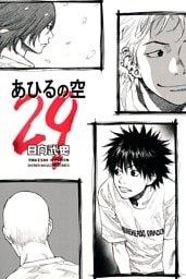 あひるの空（２９）