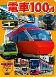 電車１００点
