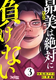 昴美は絶対に負けない（3）