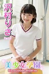 美少女学園　沢村りさ　Part.2