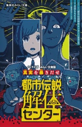 都市伝説解体センター　ノベライズ　みらい文庫版　真実を暴きだせ