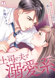 上司で夫で溺愛系～新婚SEXで毎日、激しくイかされて…【再編集版】(7)