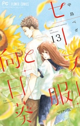 セーラー服と向日葵【マイクロ】（１３）