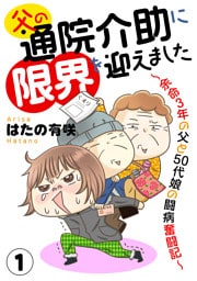 父の通院介助に限界を迎えました～余命3年の父と50代娘の闘病奮闘記～1