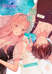珈琲王子とねむりひめ2【分冊版】1