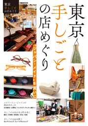 東京手しごとの店めぐり