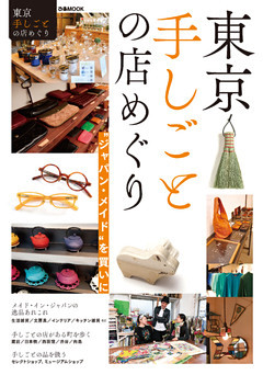 東京手しごとの店めぐり