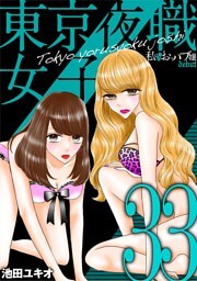 東京夜職女子～私は子連れおっパブ嬢 debut～（３３）