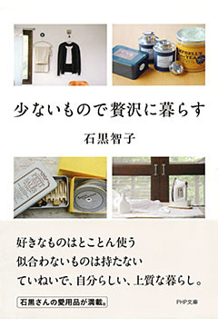少ないもので贅沢に暮らす