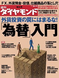 週刊ダイヤモンド 09年10月17日号