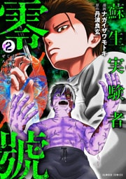 蘇生実験者零號 (2)