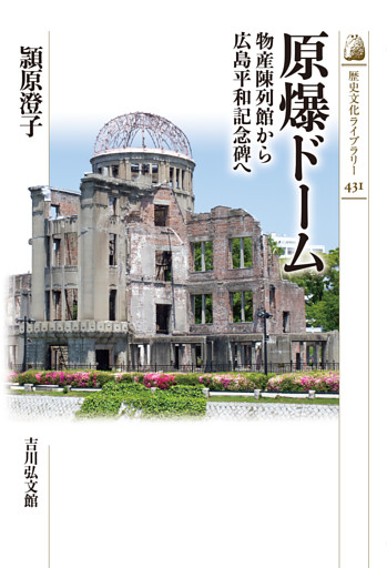 原爆ドーム　－物産陳列館から広島平和記念碑へ－