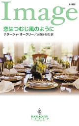 恋はつむじ風のように