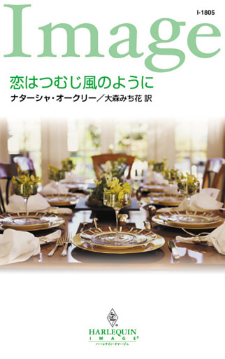 恋はつむじ風のように