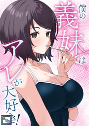 僕の義妹はアレが大好き！【全年齢版】(19)