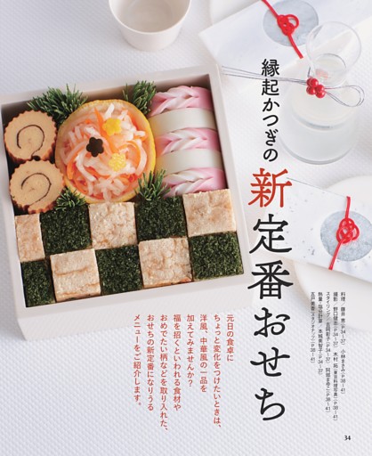 【縁起かつぎの新定番おせち】