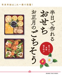 半日で作れる　おせち　お正月のごちそう【dマガジンオリジナルコンテンツ付き】 表紙