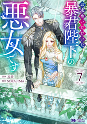 お求めいただいた暴君陛下の悪女です（コミック） 7