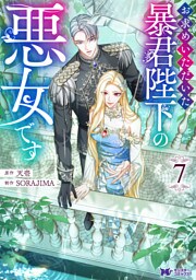 お求めいただいた暴君陛下の悪女です（コミック） 7