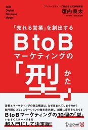 「売れる営業」を創出する BtoBマーケティングの「型」