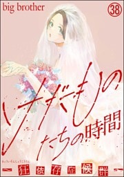 けだものたちの時間～狂依存症候群～（分冊版）　【第38話】