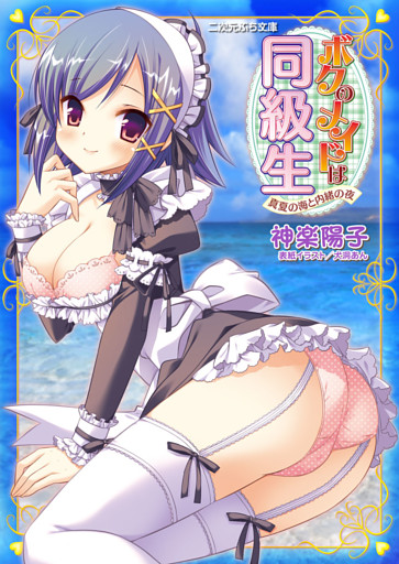 ボクのメイドは同級生　真夏の海と内緒の夜
