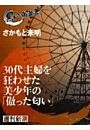 ３０代主婦を狂わせた美少年の「傲った匂い」（黒い報告書）