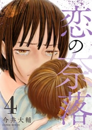 恋の奈落 4巻
