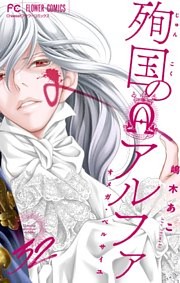 殉国のアルファ～オメガ・ベルサイユ～【マイクロ】（３２）