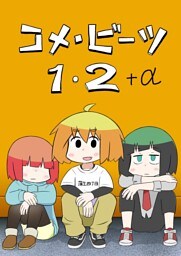 コメ・ビーツ １・２＋α