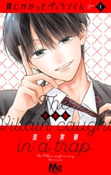 罠にかかったヴィランくん 分冊版 1