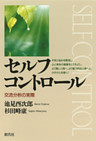 セルフコントロール　交流分析の実際
