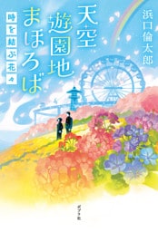 天空遊園地まほろば　時を結ぶ花々