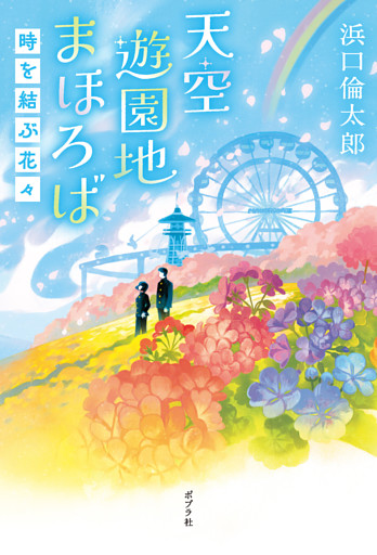 天空遊園地まほろば　時を結ぶ花々