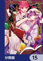 東方Project二次創作シリーズ　紅魔館の女たち【分冊版】　15