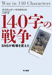 140字の戦争 SNSが戦場を変えた