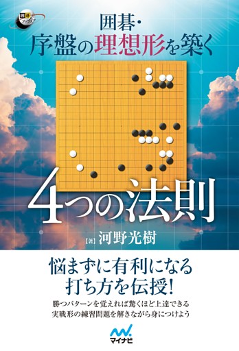 囲碁・序盤の理想形を築く　４つの法則