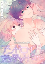 アンドロイドは愛の夢をみるか？ Episode.16《Pinkcherie》