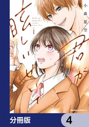 君が眩しいせいで【分冊版】　4