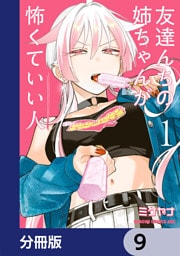 友達んちの姉ちゃんが怖くていい人【分冊版】　9