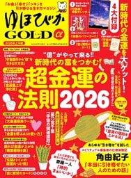 ゆほびかGOLDα 2026年上半期(安心2026年2月号増刊)