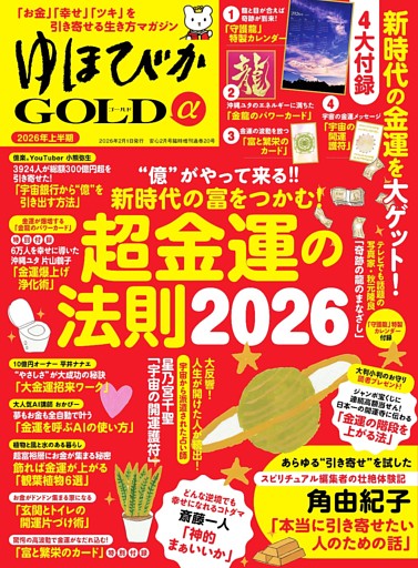 ゆほびかGOLDα
