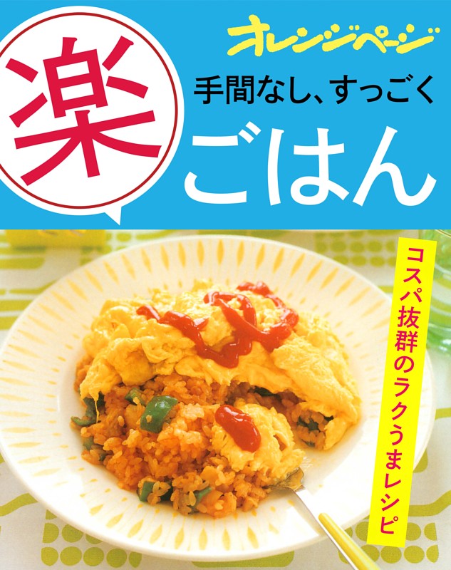 手間なし、すっごく「楽」ごはん