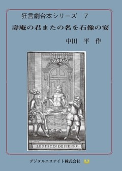 壽庵の君またの名を石像の宴