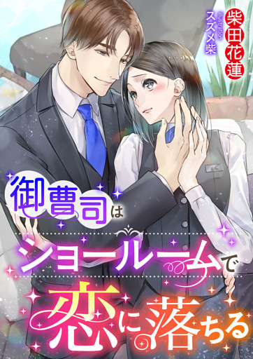 御曹司はショールームで恋に落ちる